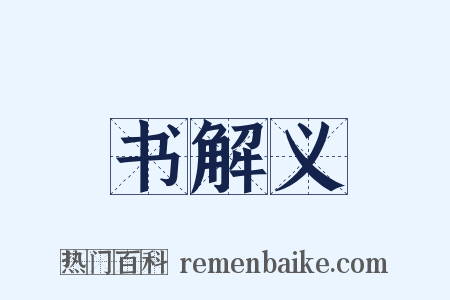 书解义是什么意思的图片